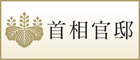 首相官邸